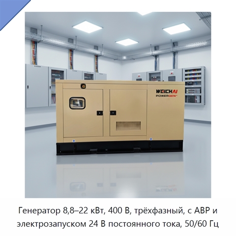 Генератор 8,8–22 кВт, 400 В, трёхфазный, с АВР и электрозапуском 24 В постоянного тока, 50/60 Гц