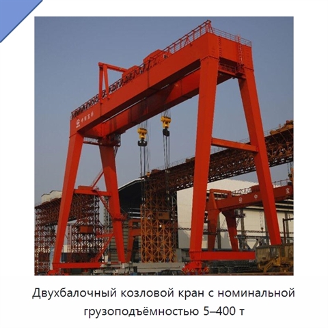 Двухбалочный козловой кран с номинальной грузоподъёмностью 5–400 т