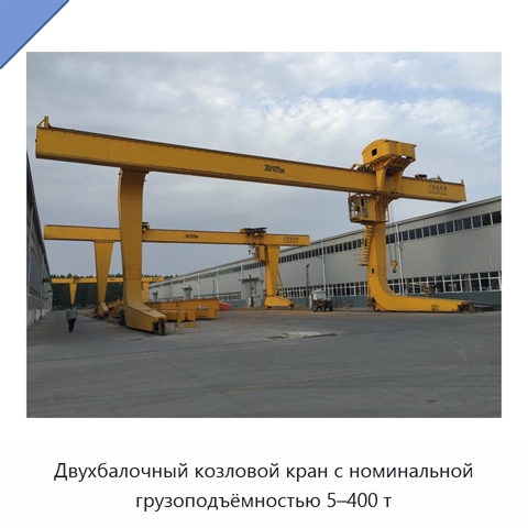 Двухбалочный козловой кран с номинальной грузоподъёмностью 5–400 т