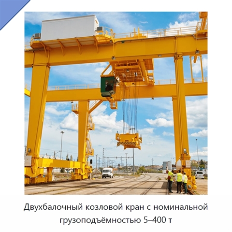 Двухбалочный козловой кран с номинальной грузоподъёмностью 5–400 т