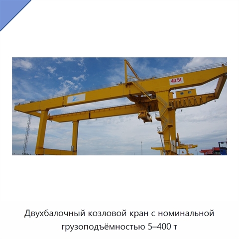 Двухбалочный козловой кран с номинальной грузоподъёмностью 5–400 т