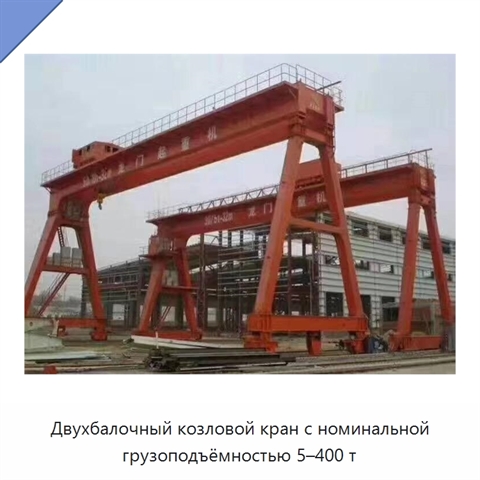 Двухбалочный козловой кран с номинальной грузоподъёмностью 5–400 т