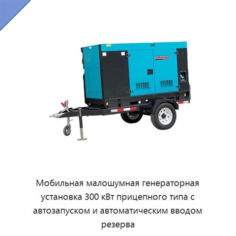 Мобильная малошумная генераторная установка 300 кВт прицепного типа с автозапуском и автоматическим вводом резерва
