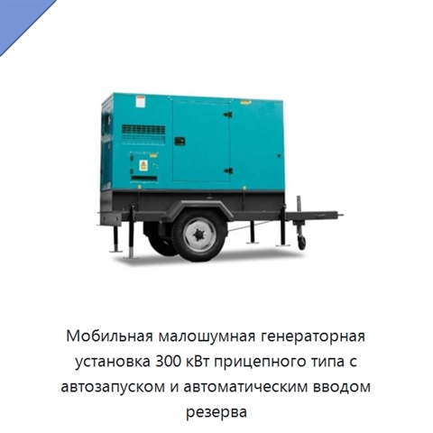 Мобильная малошумная генераторная установка 300 кВт прицепного типа с автозапуском и автоматическим вводом резерва