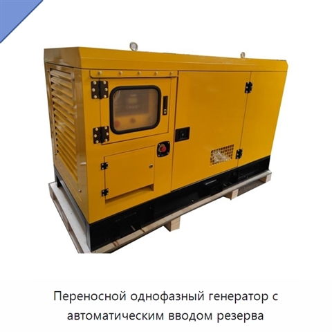 Переносной однофазный генератор с автоматическим вводом резерва