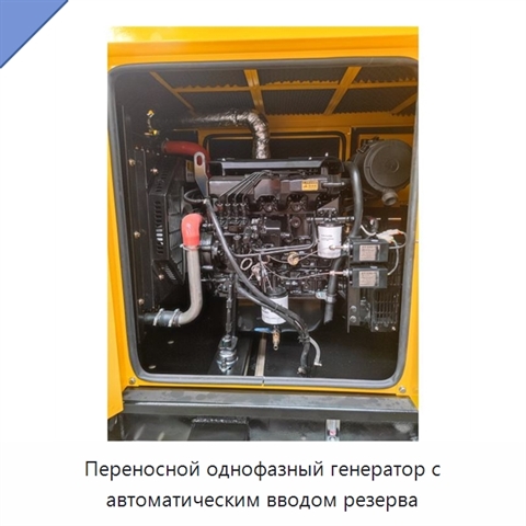 Переносной однофазный генератор с автоматическим вводом резерва