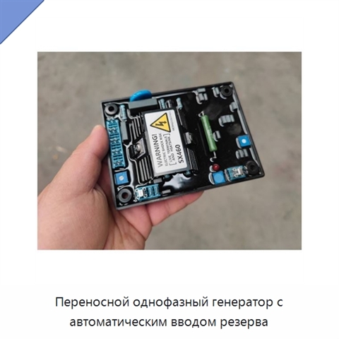 Переносной однофазный генератор с автоматическим вводом резерва