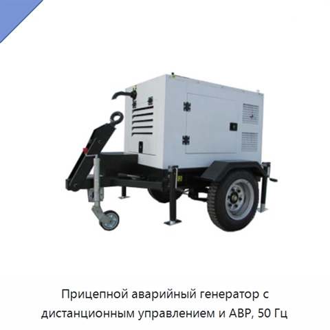 Прицепной аварийный генератор с дистанционным управлением и АВР, 50 Гц