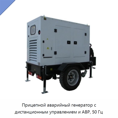 Прицепной аварийный генератор с дистанционным управлением и АВР, 50 Гц