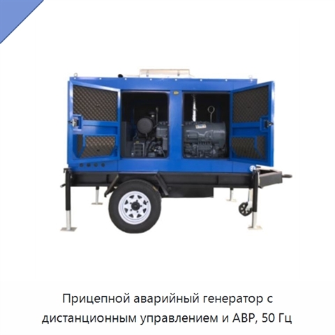 Прицепной аварийный генератор с дистанционным управлением и АВР, 50 Гц