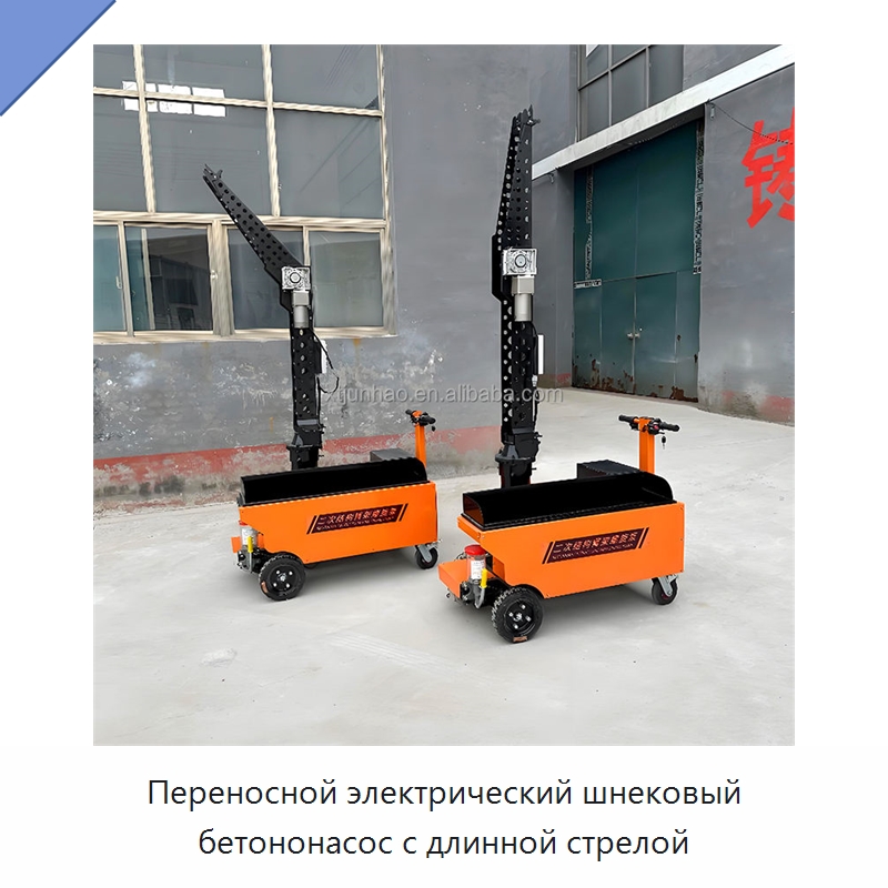 Переносной электрический шнековый бетононасос с длинной стрелой — Оборудование для работы с бетоном