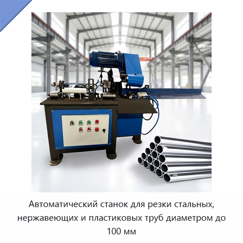 Автоматический станок для резки стальных, нержавеющих и пластиковых труб диаметром до 100 мм