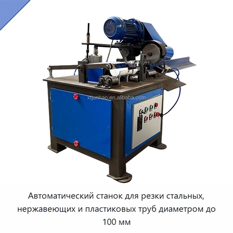 Автоматический станок для резки стальных, нержавеющих и пластиковых труб диаметром до 100 мм