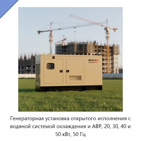 Генераторная установка открытого исполнения с водяной системой охлаждения и АВР, 20, 30, 40 и 50 кВт, 50 Гц