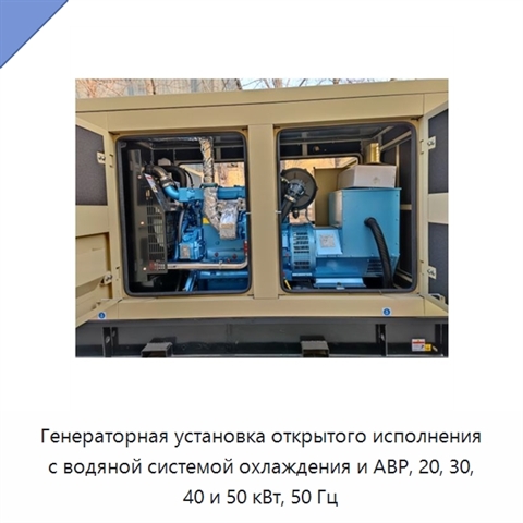 Генераторная установка открытого исполнения с водяной системой охлаждения и АВР, 20, 30, 40 и 50 кВт, 50 Гц