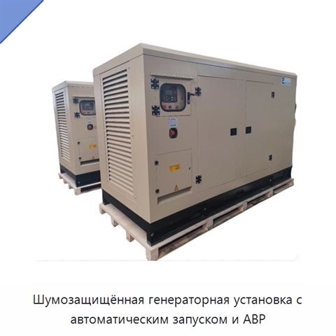 Шумозащищённая генераторная установка с автоматическим запуском и АВР