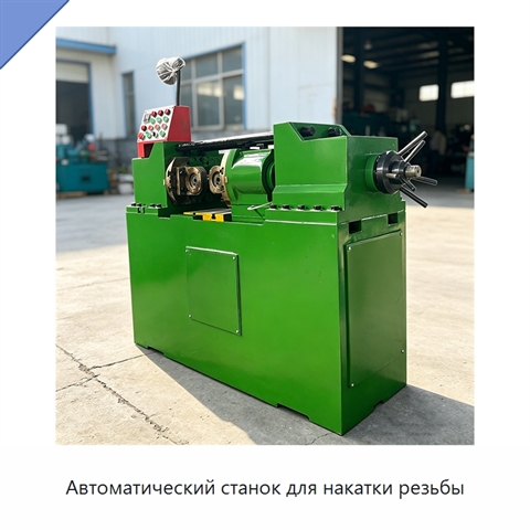 Автоматический станок для накатки резьбы