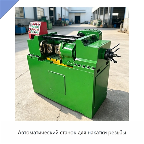 Автоматический станок для накатки резьбы