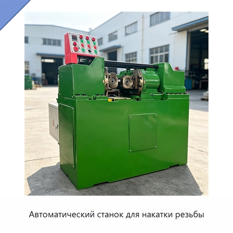 Автоматический станок для накатки резьбы