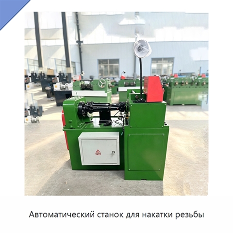 Автоматический станок для накатки резьбы