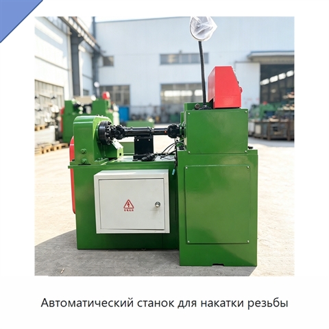 Автоматический станок для накатки резьбы
