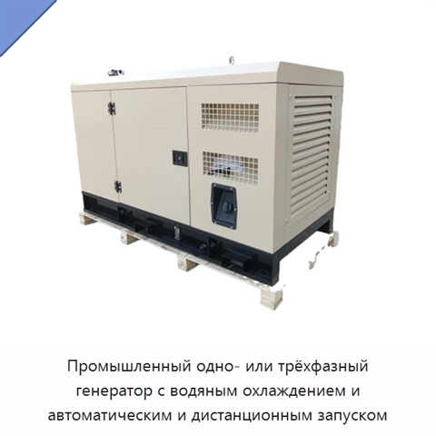 Промышленный одно- или трёхфазный генератор с водяным охлаждением и автоматическим и дистанционным запуском