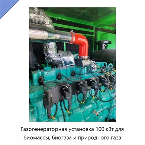 Газогенераторная установка 100 кВт для биомассы, биогаза и природного газа