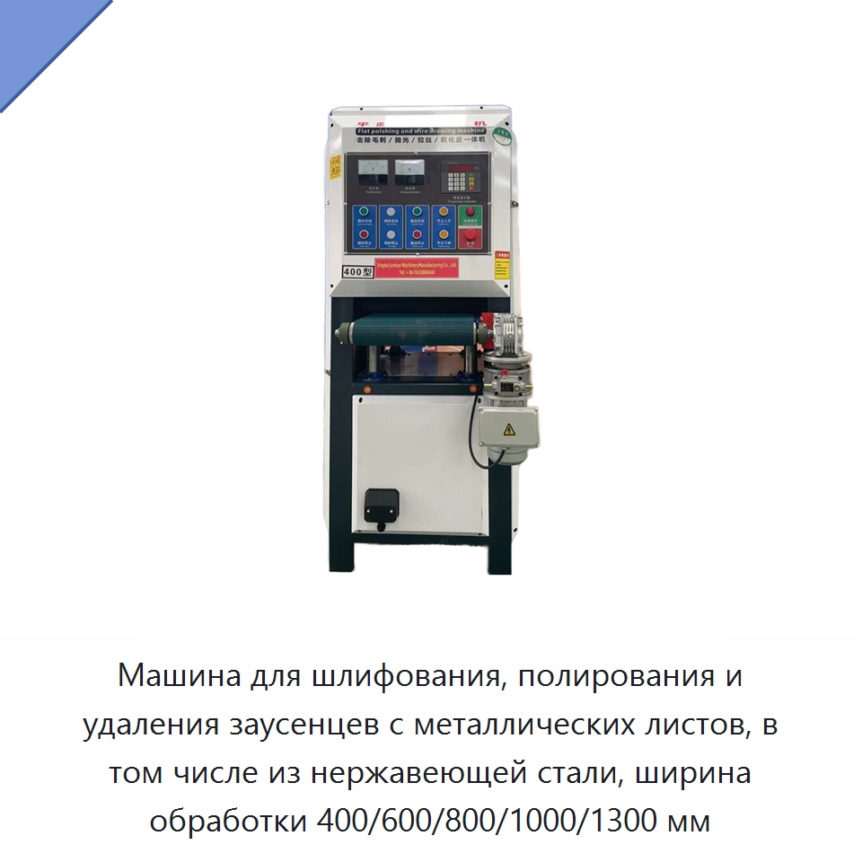Машина для шлифования, полирования и удаления заусенцев с металлических листов, в том числе из нержавеющей стали, ширина обработки 400/600/800/1000/1300 мм — Полировальные станки по металлу