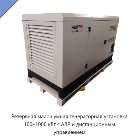 Резервная малошумная генераторная установка 100–1000 кВт с АВР и дистанционным управлением