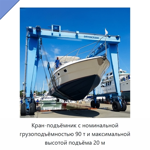 Кран-подъёмник с номинальной грузоподъёмностью 90 т и максимальной высотой подъёма 20 м