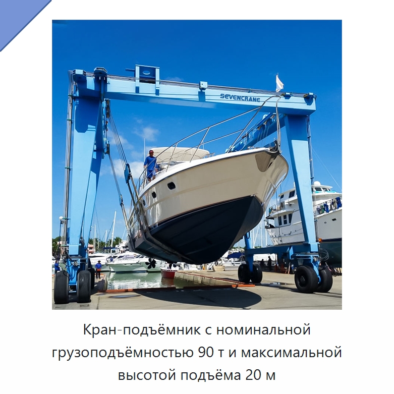 Кран-подъёмник с номинальной грузоподъёмностью 90 т и максимальной высотой подъёма 20 м — Краны
