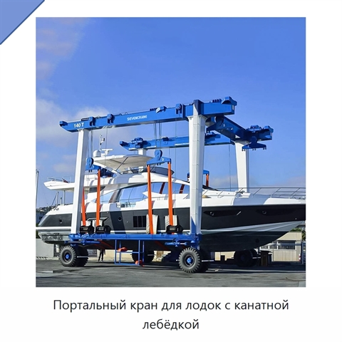 Портальный кран для лодок с канатной лебёдкой