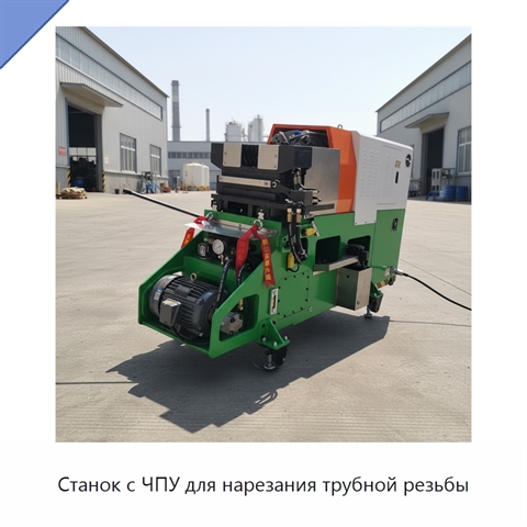 Станок с ЧПУ для нарезания трубной резьбы
