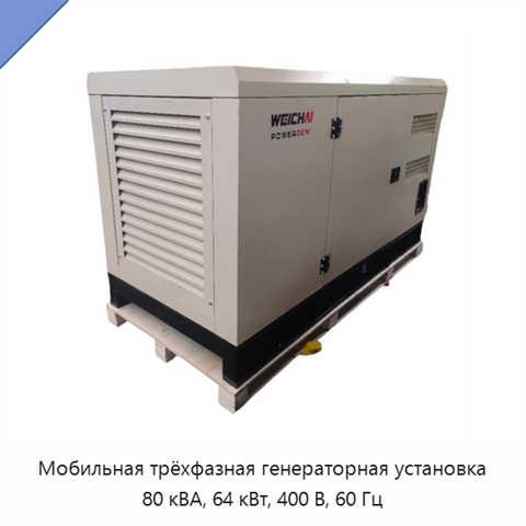 Мобильная трёхфазная генераторная установка 80 кВА, 64 кВт, 400 В, 60 Гц