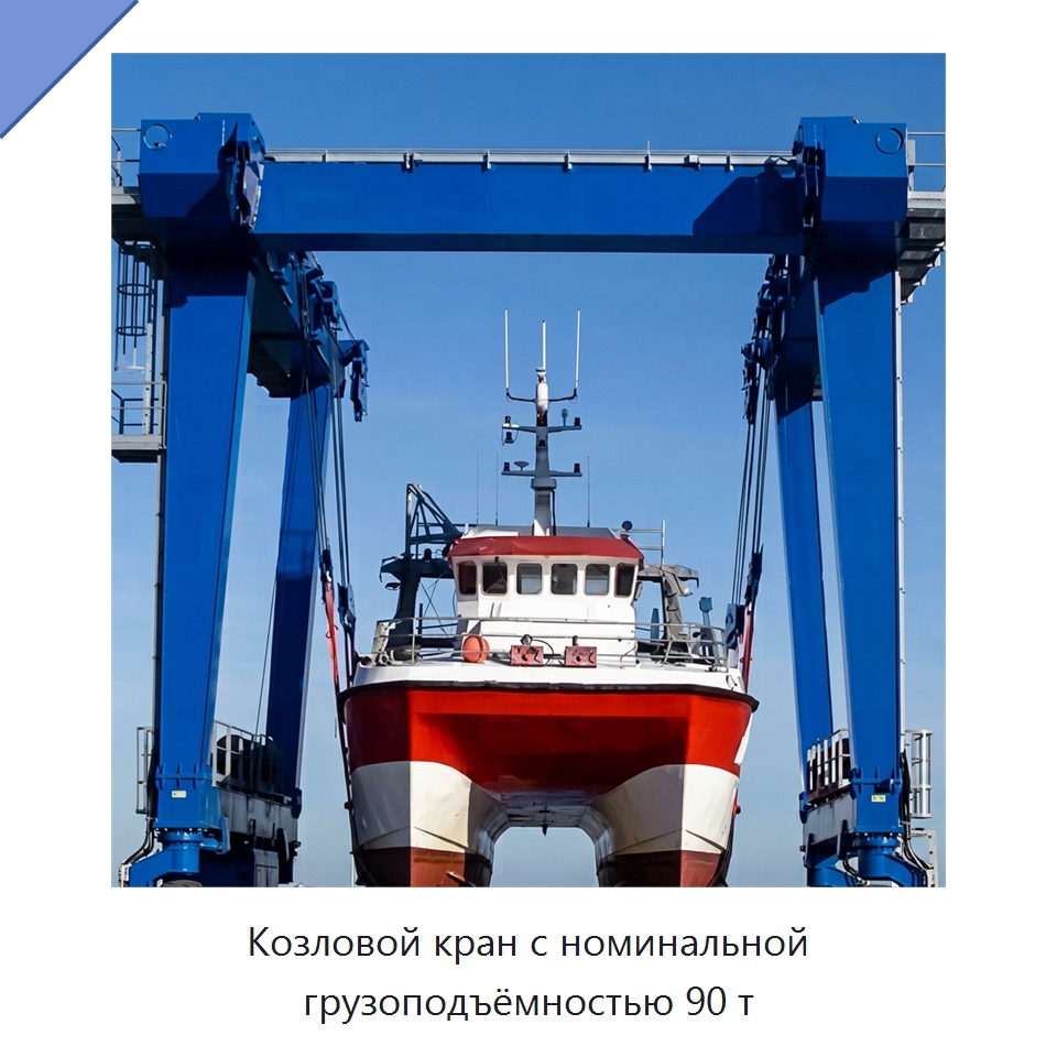 Козловой кран с номинальной грузоподъёмностью 90 т — Краны