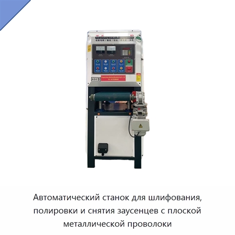 Автоматический станок для шлифования, полировки и снятия заусенцев с плоской металлической проволоки