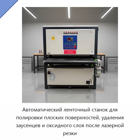 Автоматический ленточный станок для полировки плоских поверхностей, удаления заусенцев и оксидного слоя после лазерной резки