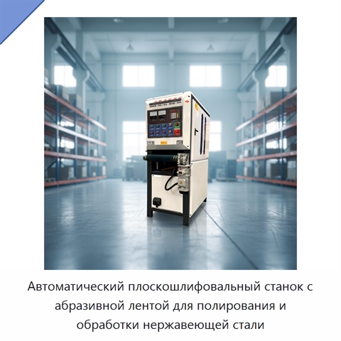 Автоматический плоскошлифовальный станок с абразивной лентой для полирования и обработки нержавеющей стали