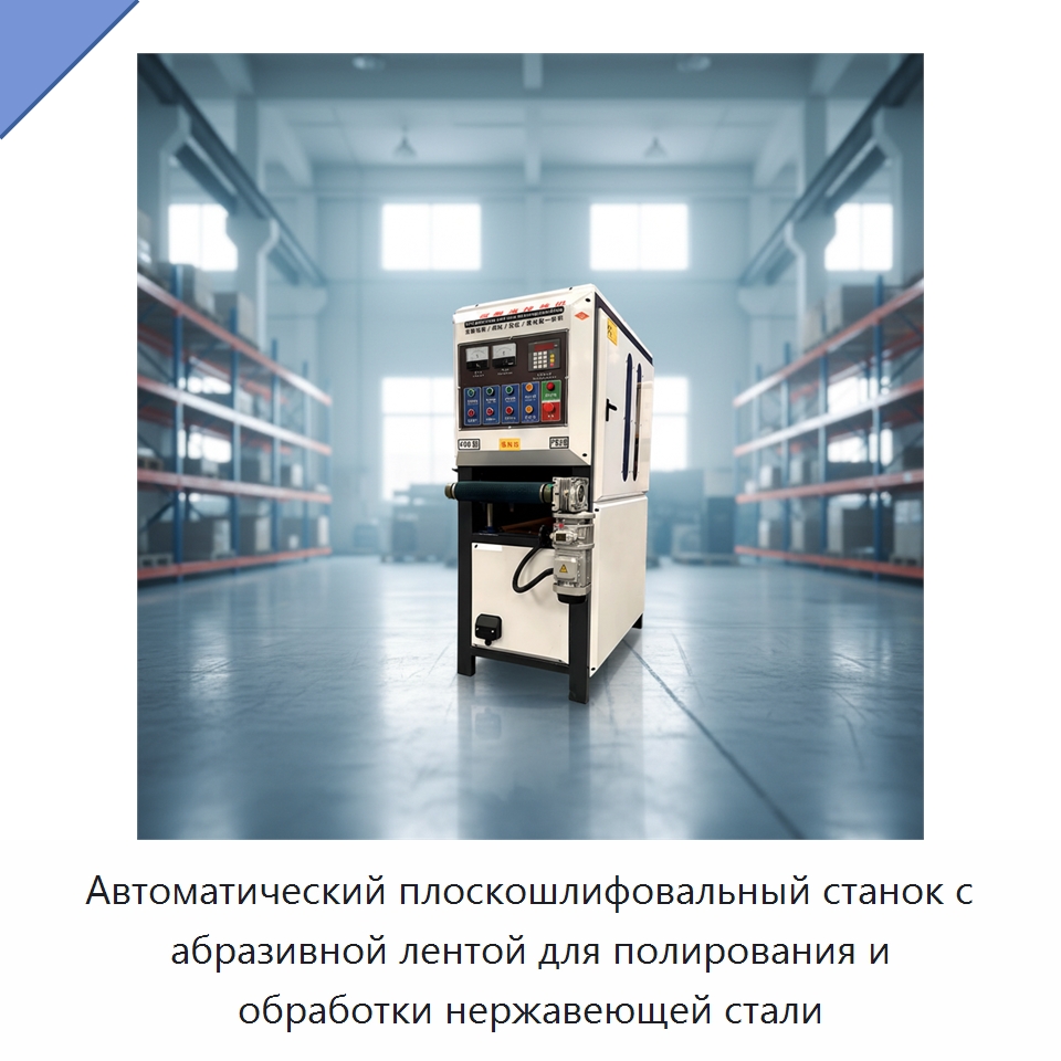 Автоматический плоскошлифовальный станок с абразивной лентой для полирования и обработки нержавеющей стали — Полировальные станки по металлу