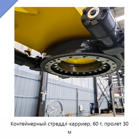 Контейнерный стреддл-карриер, 60 т, пролет 30 м