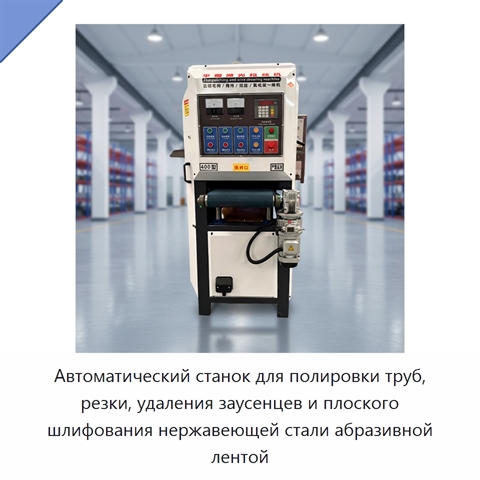 Автоматический станок для полировки труб, резки, удаления заусенцев и плоского шлифования нержавеющей стали абразивной лентой