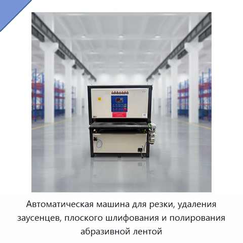 Автоматическая машина для резки, удаления заусенцев, плоского шлифования и полирования абразивной лентой