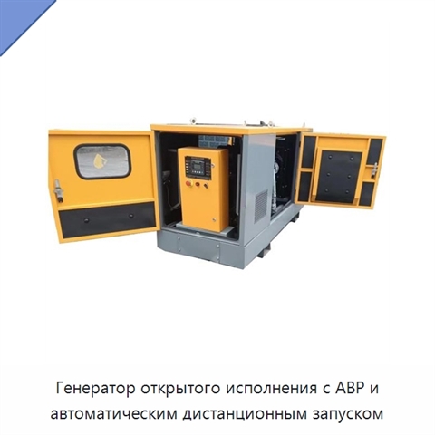 Генератор открытого исполнения с АВР и автоматическим дистанционным запуском