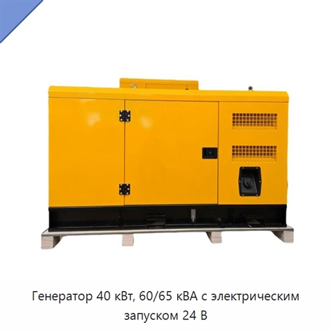 Генератор 40 кВт, 60/65 кВА с электрическим запуском 24 В