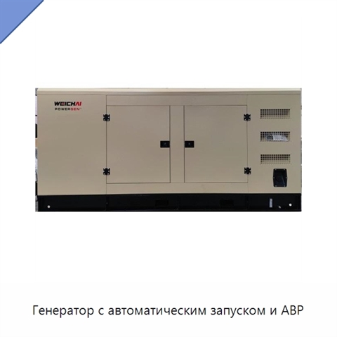 Генератор с автоматическим запуском и АВР