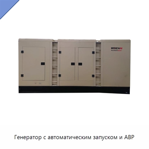 Генератор с автоматическим запуском и АВР