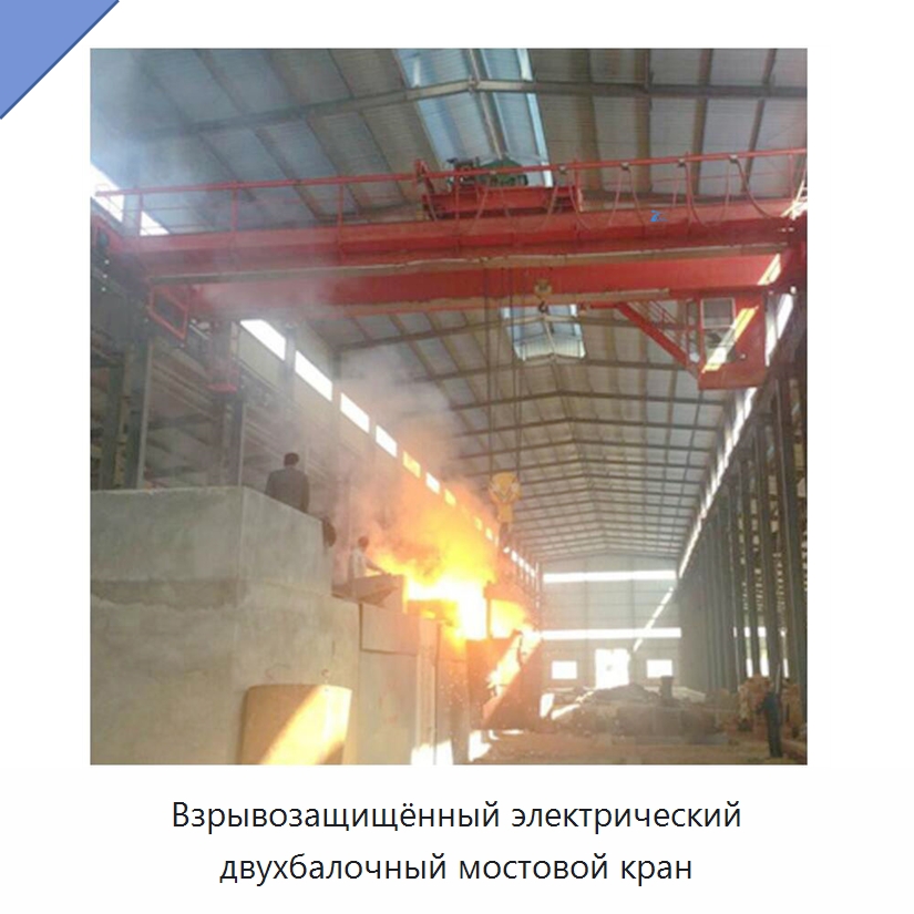 Взрывозащищённый электрический двухбалочный мостовой кран — Краны