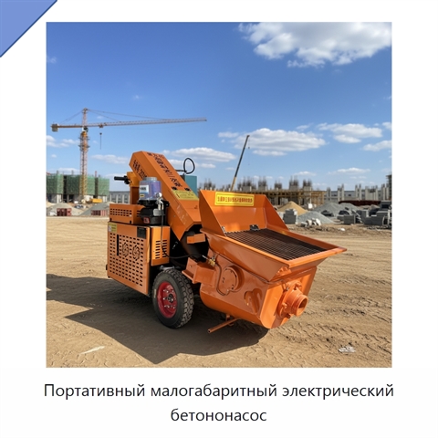Портативный малогабаритный электрический бетононасос