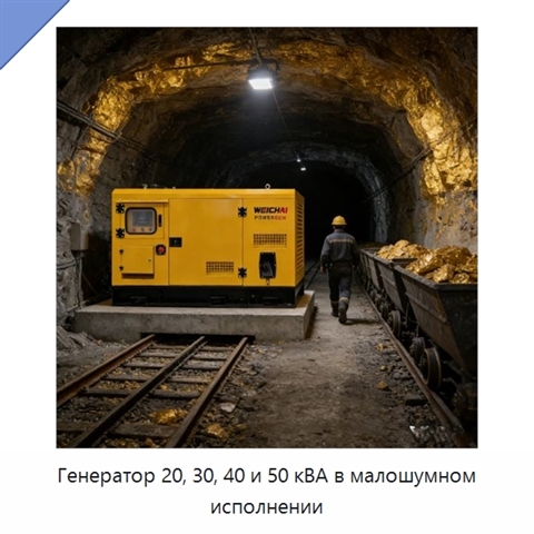 Генератор 20, 30, 40 и 50 кВА в малошумном исполнении
