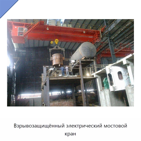 Взрывозащищённый электрический мостовой кран